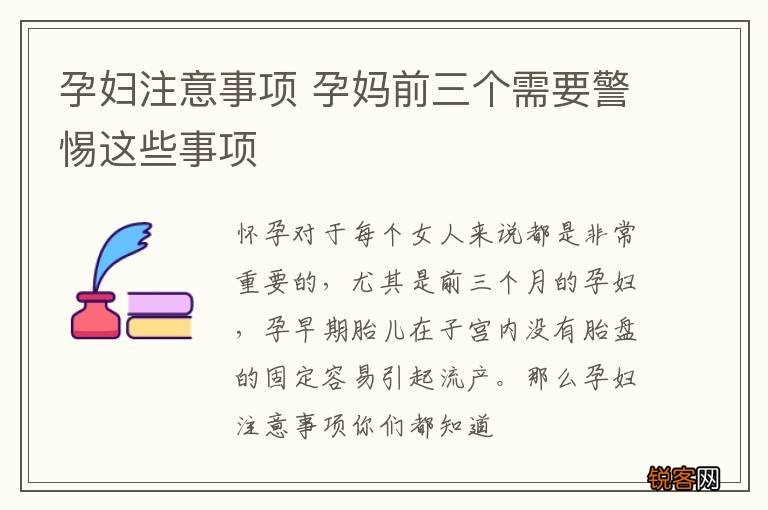 孕妇注意事项 孕妈前三个需要警惕这些事项
