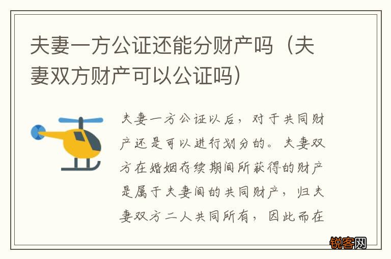 夫妻双方财产可以公证吗 夫妻一方公证还能分财产吗