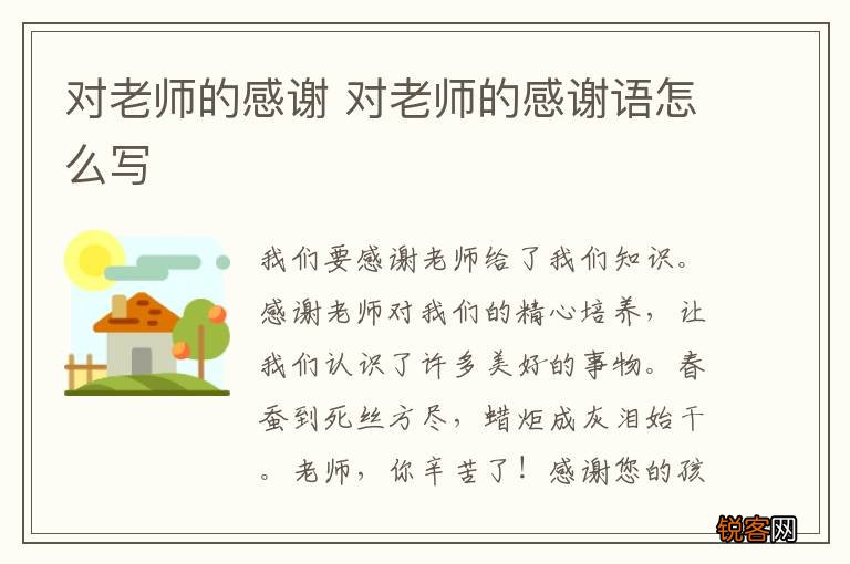 对老师的感谢 对老师的感谢语怎么写
