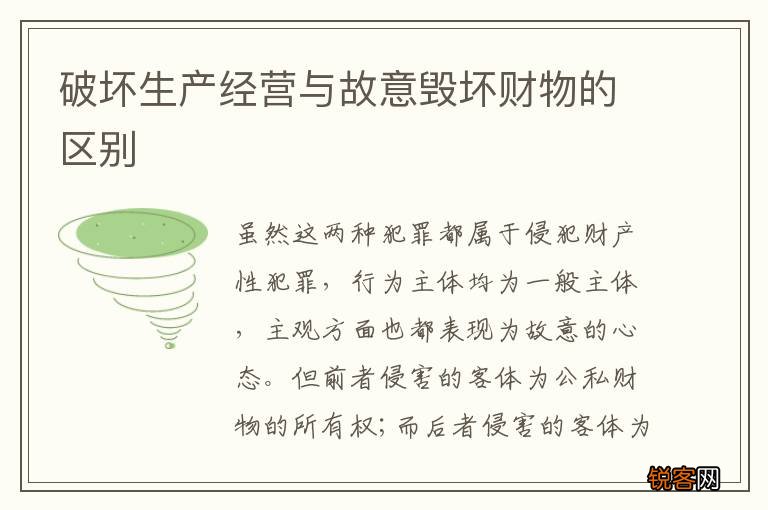 破坏生产经营与故意毁坏财物的区别