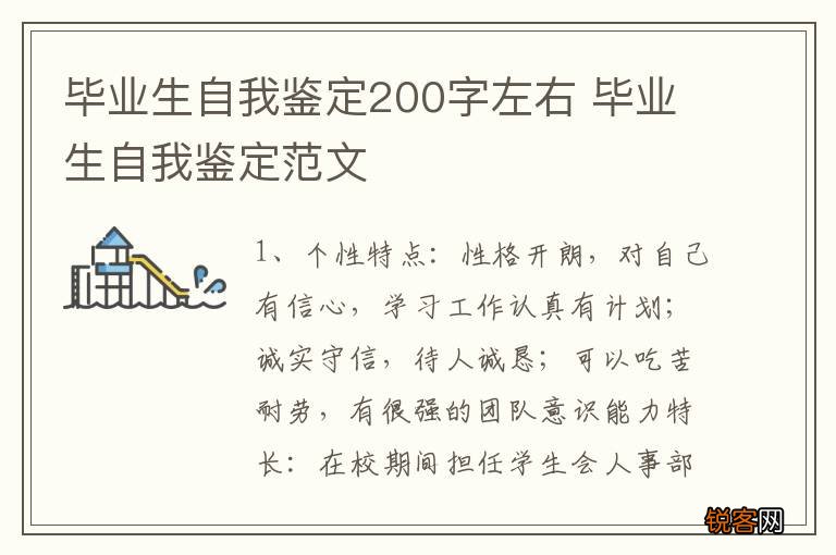 毕业生自我鉴定200字左右 毕业生自我鉴定范文