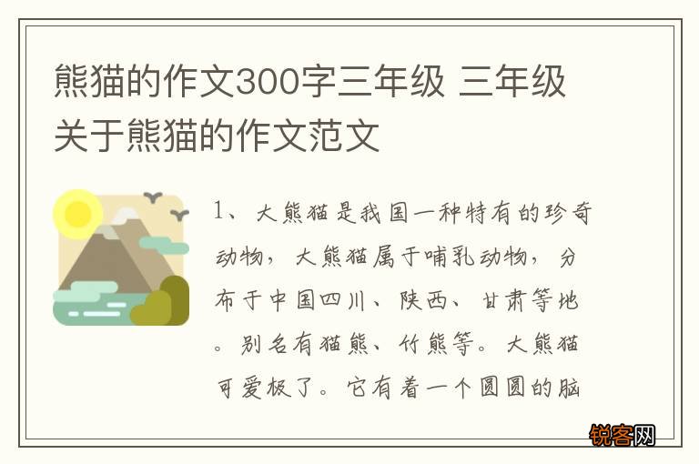 熊猫的作文300字三年级 三年级关于熊猫的作文范文