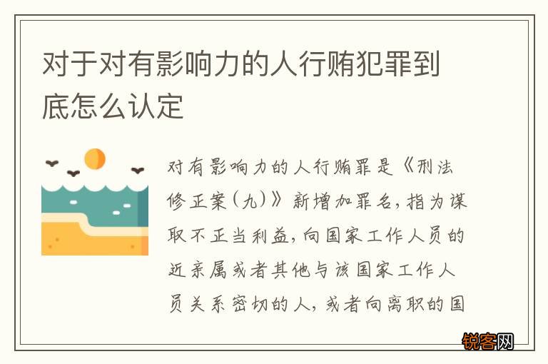对于对有影响力的人行贿犯罪到底怎么认定