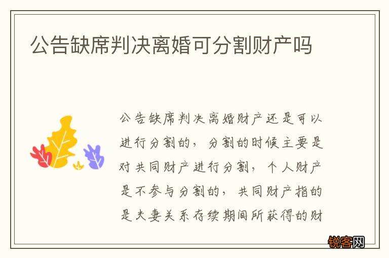 公告缺席判决离婚可分割财产吗
