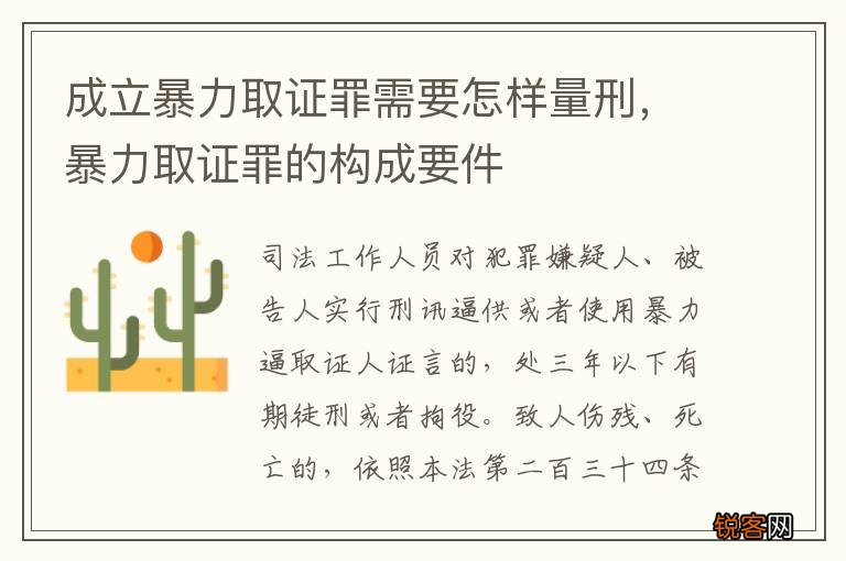 成立暴力取证罪需要怎样量刑，暴力取证罪的构成要件