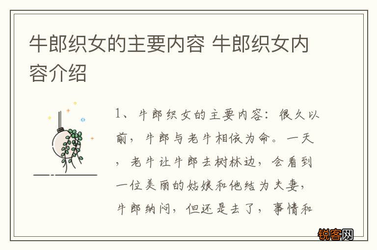 牛郎织女的主要内容 牛郎织女内容介绍