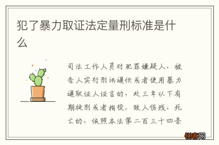 犯了暴力取证法定量刑标准是什么