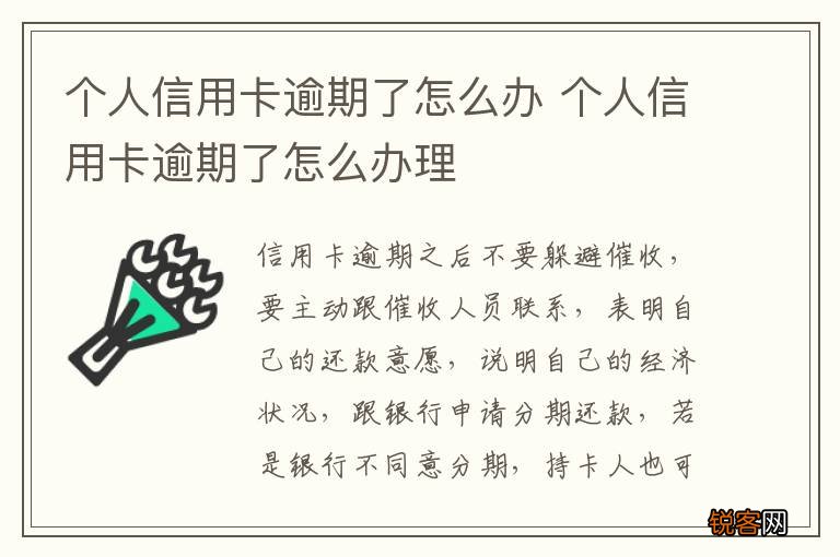 个人信用卡逾期了怎么办 个人信用卡逾期了怎么办理