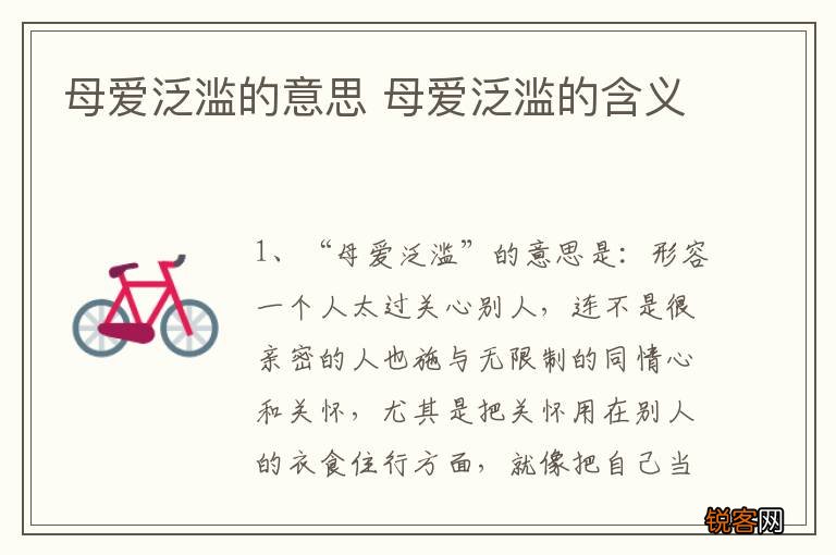 母爱泛滥的意思 母爱泛滥的含义