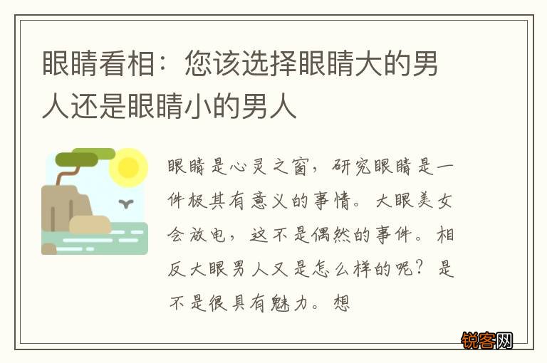 眼睛看相：您该选择眼睛大的男人还是眼睛小的男人
