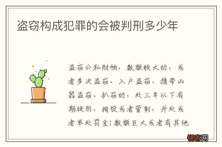盗窃构成犯罪的会被判刑多少年