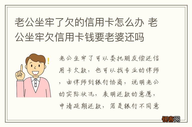 老公坐牢了欠的信用卡怎么办 老公坐牢欠信用卡钱要老婆还吗