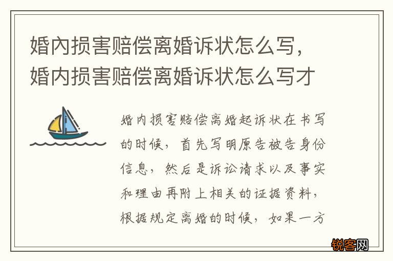 婚內损害赔偿离婚诉状怎么写，婚内损害赔偿离婚诉状怎么写才有效