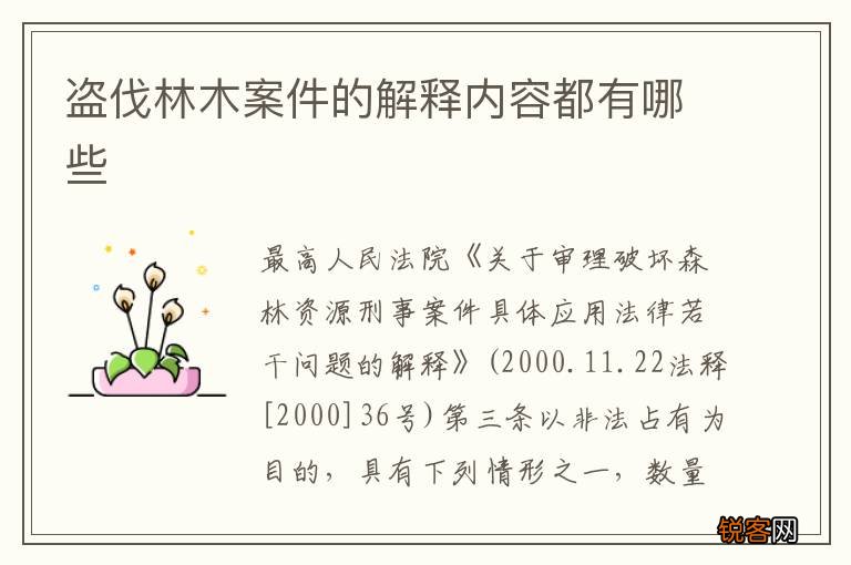 盗伐林木案件的解释内容都有哪些