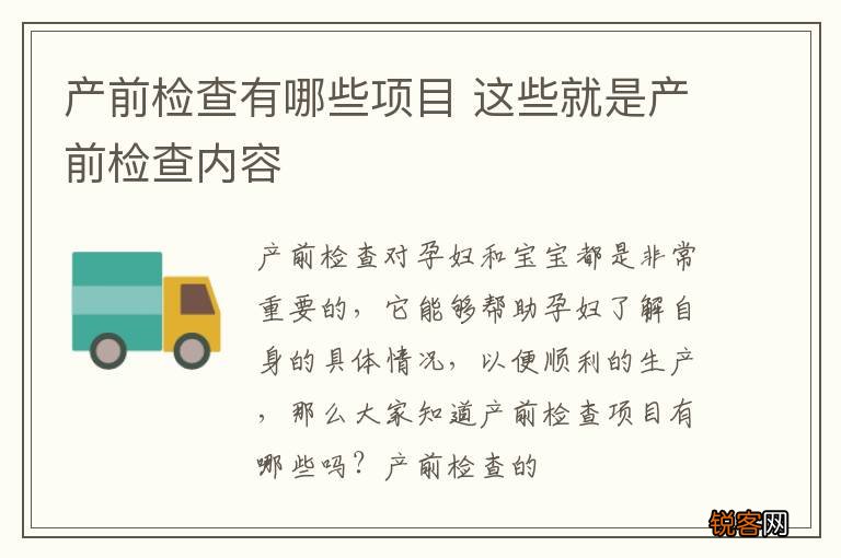 产前检查有哪些项目 这些就是产前检查内容