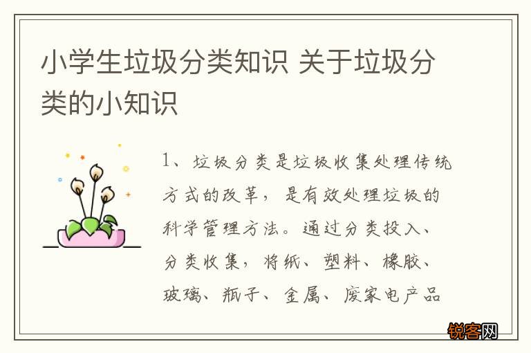 小学生垃圾分类知识 关于垃圾分类的小知识