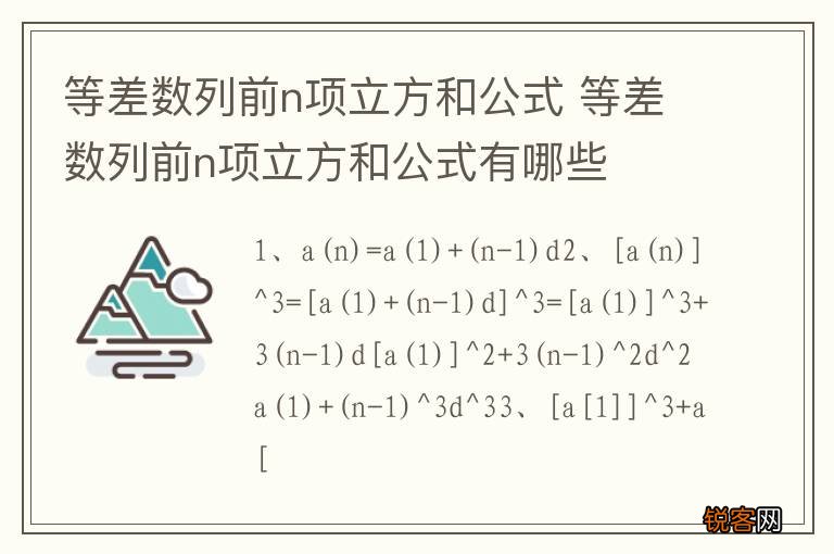 等差数列前n项立方和公式 等差数列前n项立方和公式有哪些