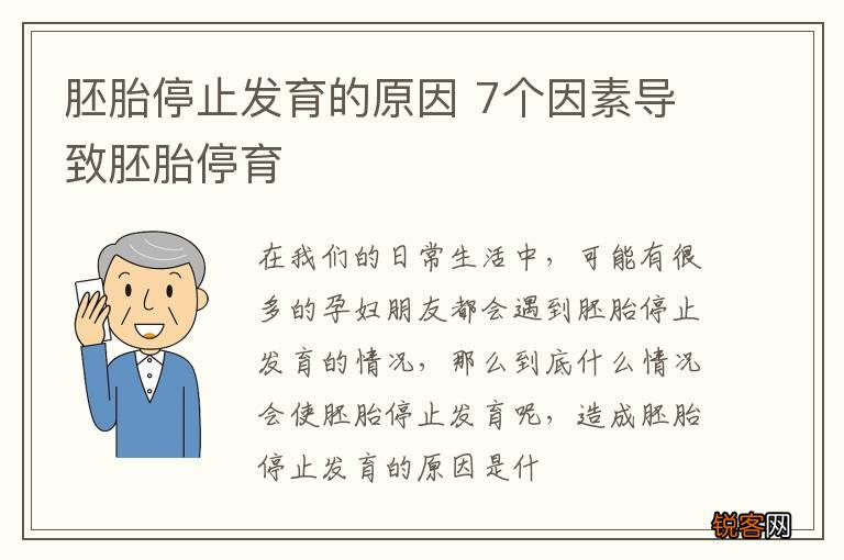 胚胎停止发育的原因 7个因素导致胚胎停育