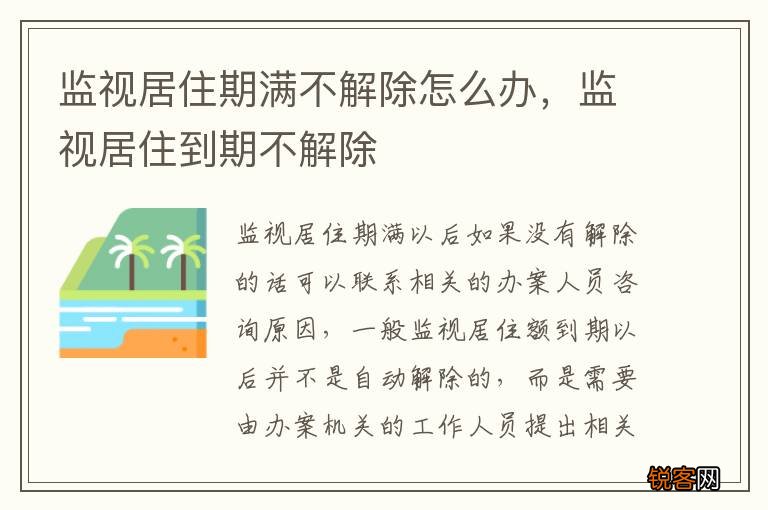 监视居住期满不解除怎么办，监视居住到期不解除