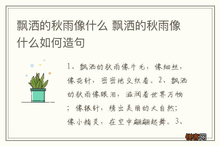 飘洒的秋雨像什么 飘洒的秋雨像什么如何造句