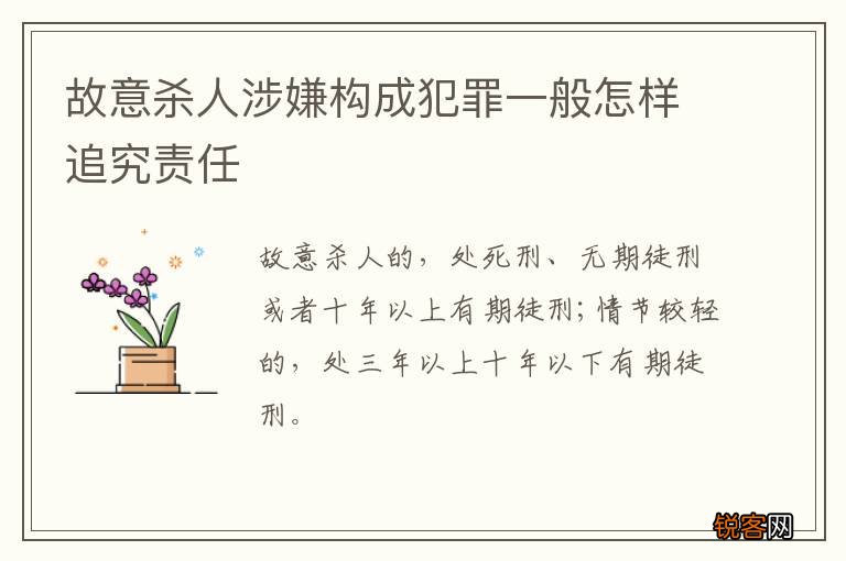 故意杀人涉嫌构成犯罪一般怎样追究责任