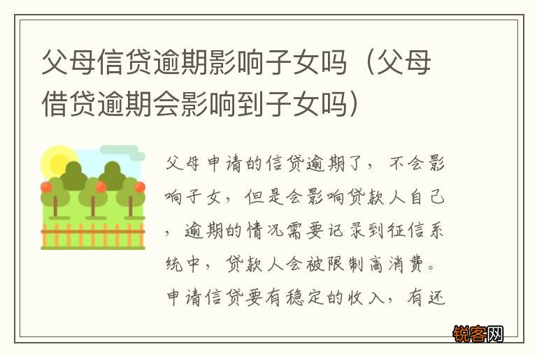父母借贷逾期会影响到子女吗 父母信贷逾期影响子女吗