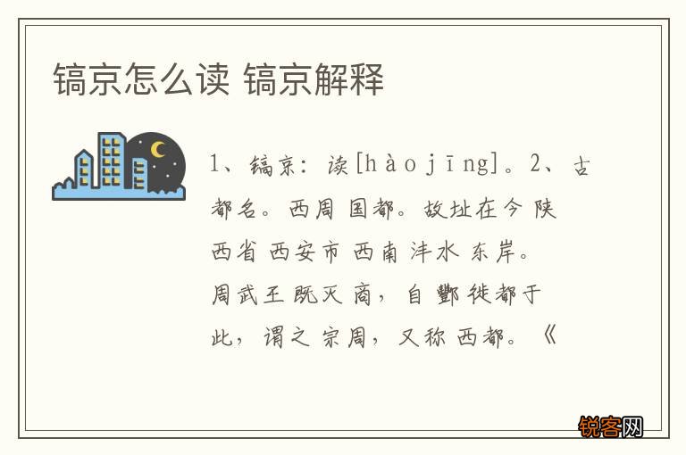 镐京怎么读 镐京解释
