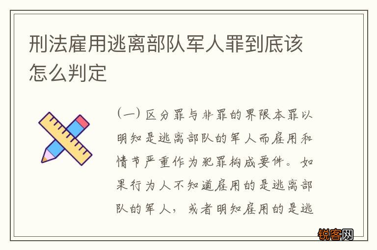 刑法雇用逃离部队军人罪到底该怎么判定