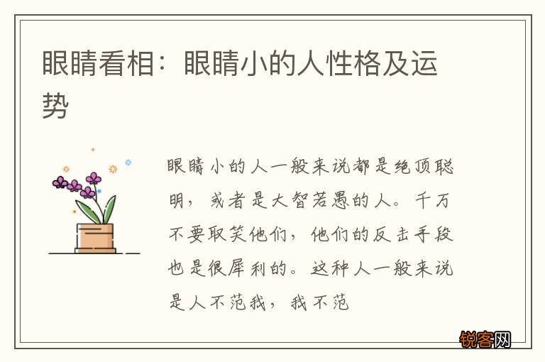 眼睛看相：眼睛小的人性格及运势
