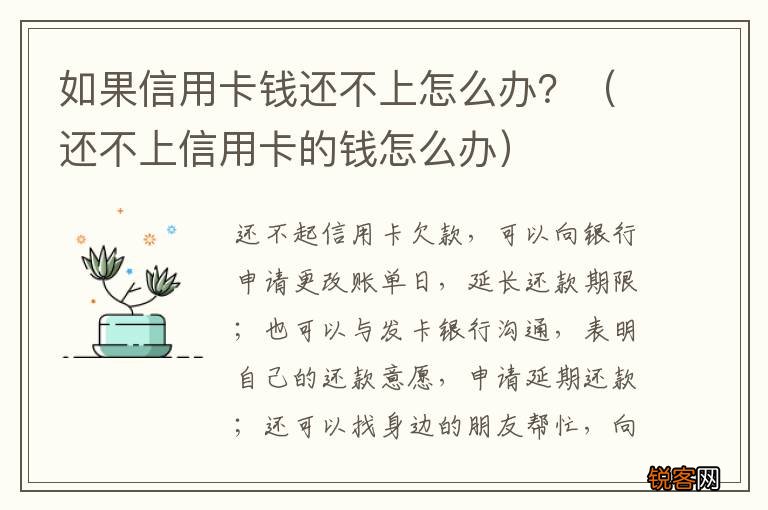 还不上信用卡的钱怎么办 如果信用卡钱还不上怎么办？