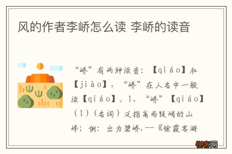 风的作者李峤怎么读 李峤的读音
