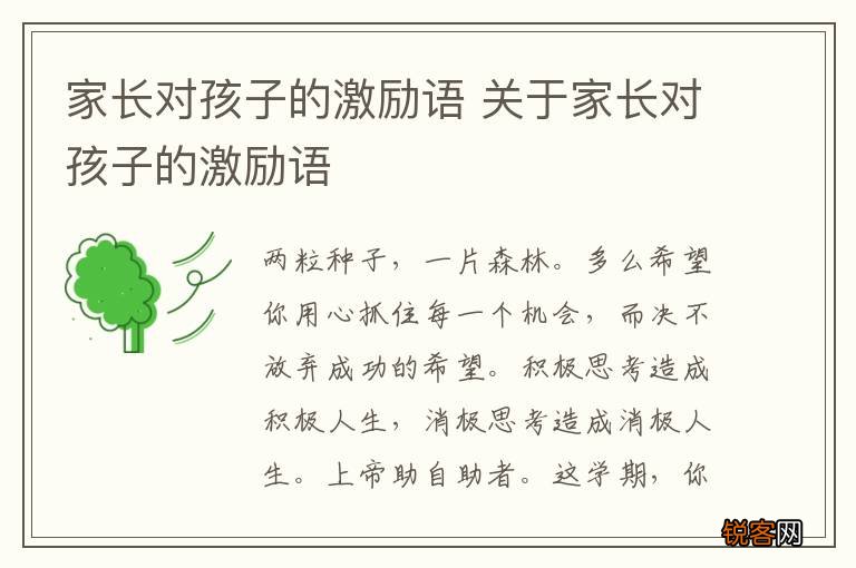 家长对孩子的激励语 关于家长对孩子的激励语