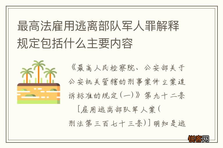 最高法雇用逃离部队军人罪解释规定包括什么主要内容