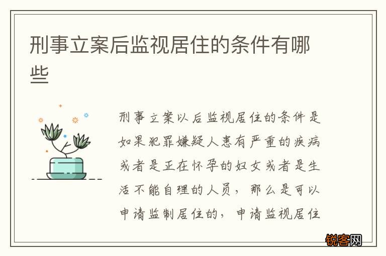 刑事立案后监视居住的条件有哪些