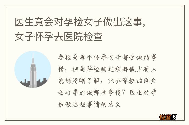 医生竟会对孕检女子做出这事，女子怀孕去医院检查