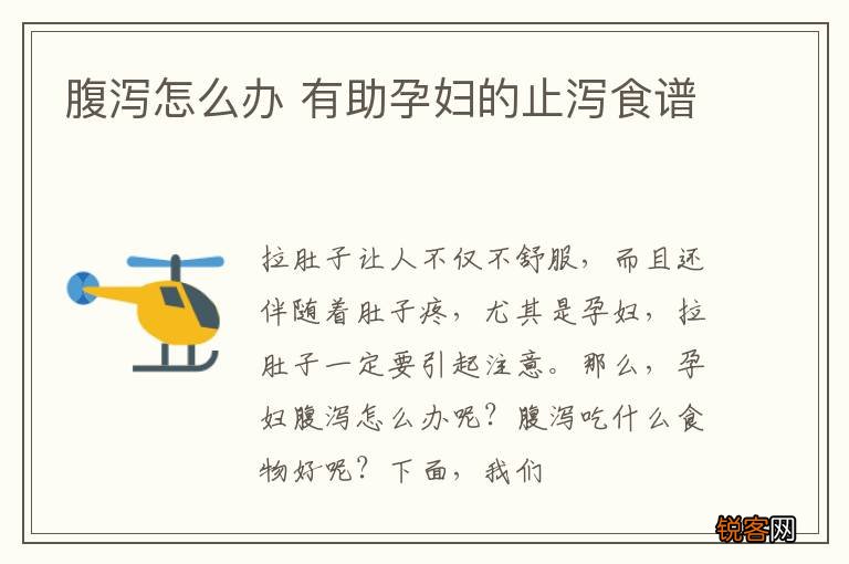 腹泻怎么办 有助孕妇的止泻食谱