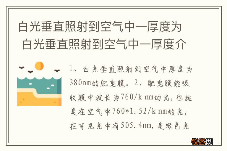 白光垂直照射到空气中一厚度为 白光垂直照射到空气中一厚度介绍