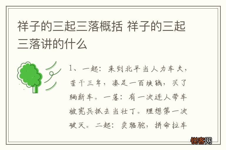 祥子的三起三落概括 祥子的三起三落讲的什么