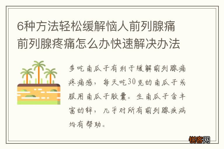 6种方法轻松缓解恼人前列腺痛 前列腺疼痛怎么办快速解决办法