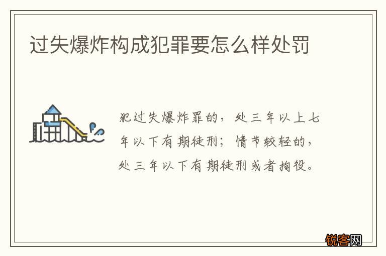 过失爆炸构成犯罪要怎么样处罚