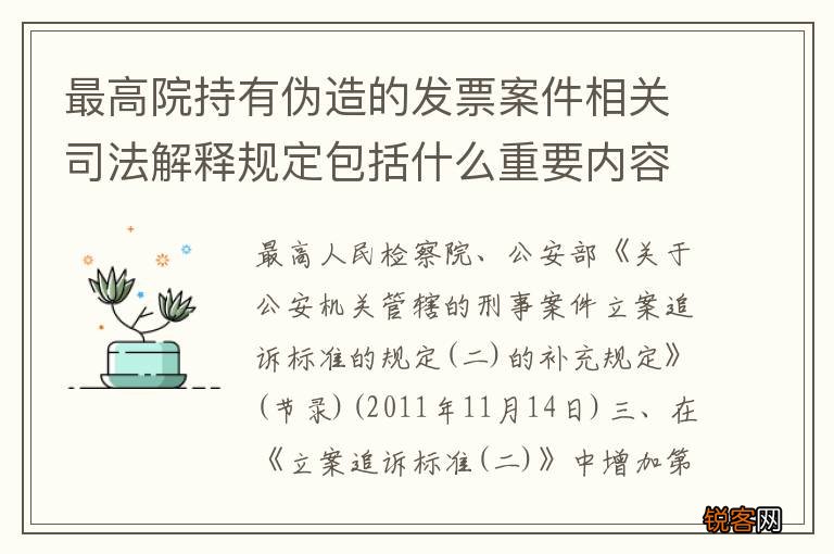最高院持有伪造的发票案件相关司法解释规定包括什么重要内容