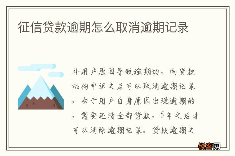 征信贷款逾期怎么取消逾期记录