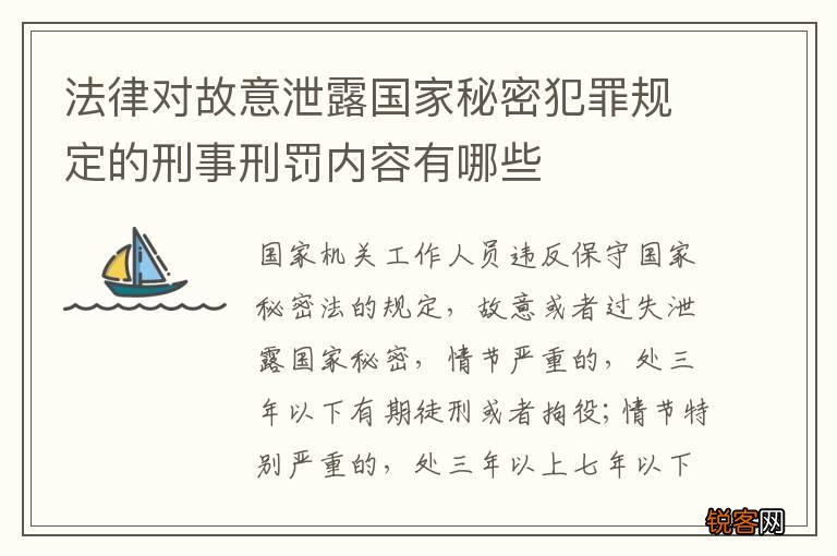 法律对故意泄露国家秘密犯罪规定的刑事刑罚内容有哪些