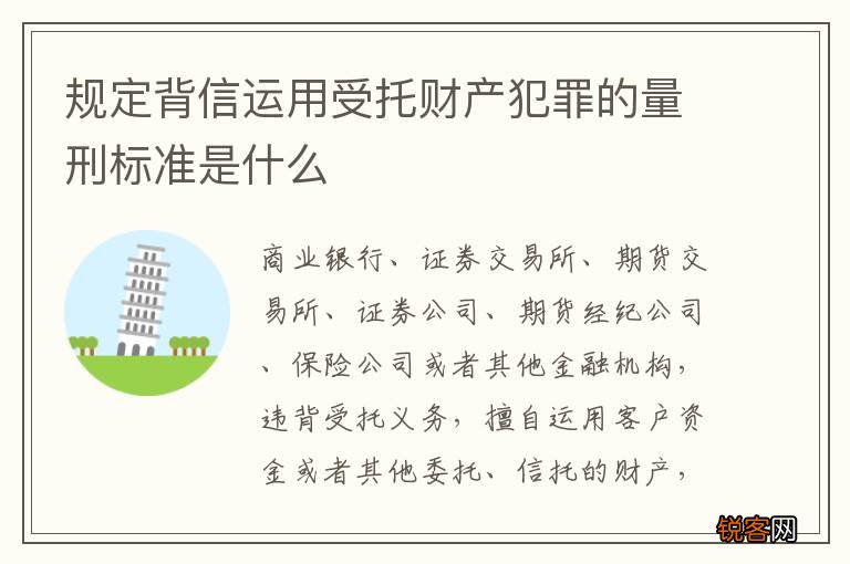 规定背信运用受托财产犯罪的量刑标准是什么