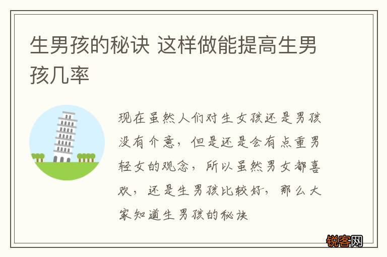 生男孩的秘诀 这样做能提高生男孩几率