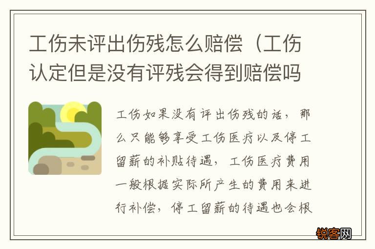工伤认定但是没有评残会得到赔偿吗 工伤未评出伤残怎么赔偿
