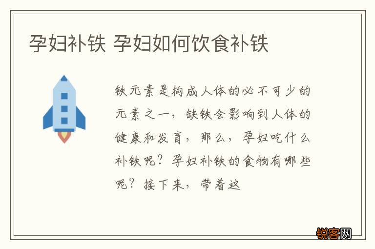 孕妇补铁 孕妇如何饮食补铁