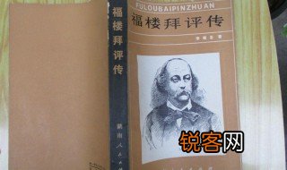 福楼拜的代表作 福楼拜的代表作是什么