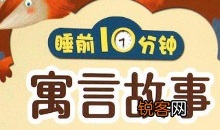 儿童寓言故事 儿童寓言故事介绍
