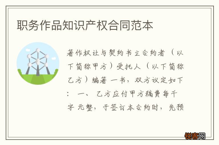 职务作品知识产权合同范本